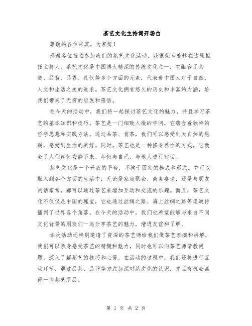 茶艺文化主持词开场白