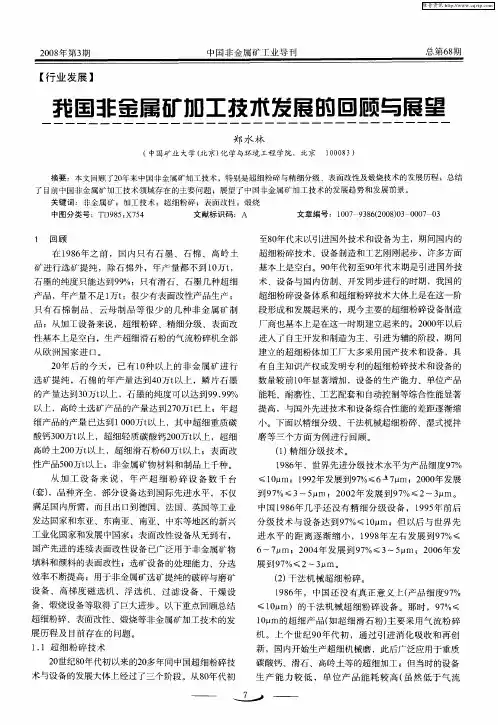 我国非金属矿加工技术发展的回顾与展望