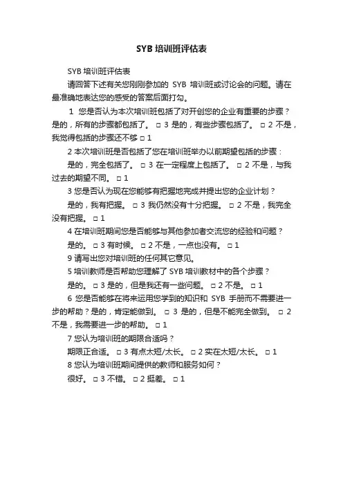 SYB培训班评估表