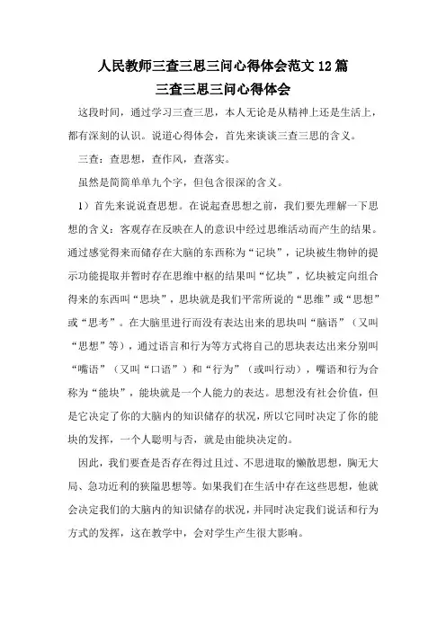 人民教师三查三思三问心得体会范文12篇