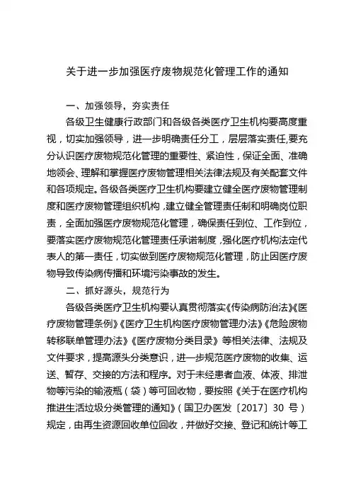 关于进一步加强医疗废物规范化管理工作的通知