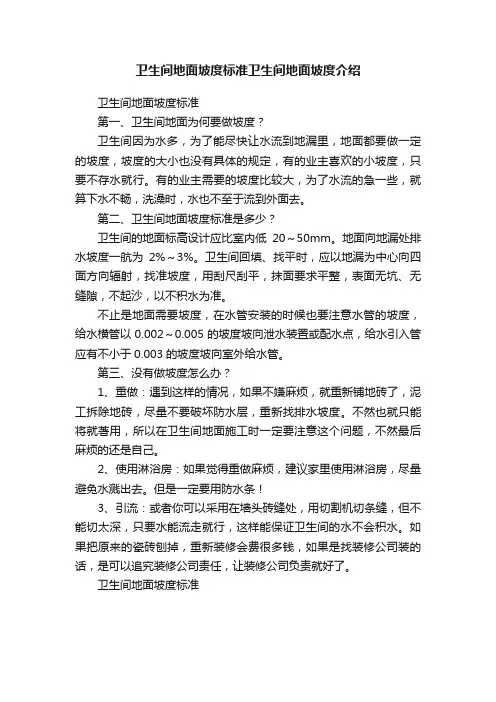 ?卫生间地面坡度标准卫生间地面坡度介绍