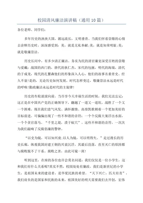 校园清风廉洁演讲稿(通用10篇)