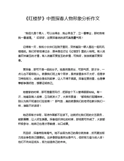 《红楼梦》中贾探春人物形象分析作文