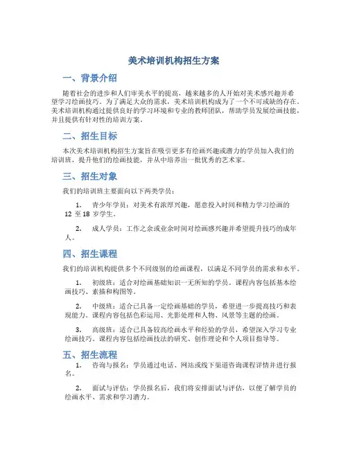 美术培训机构招生方案