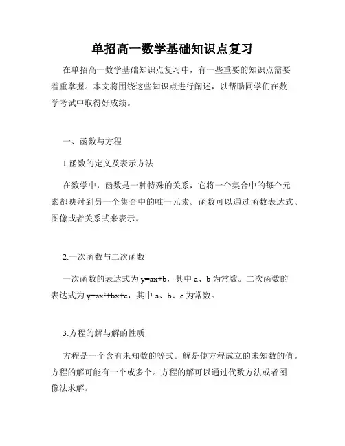 单招高一数学基础知识点复习
