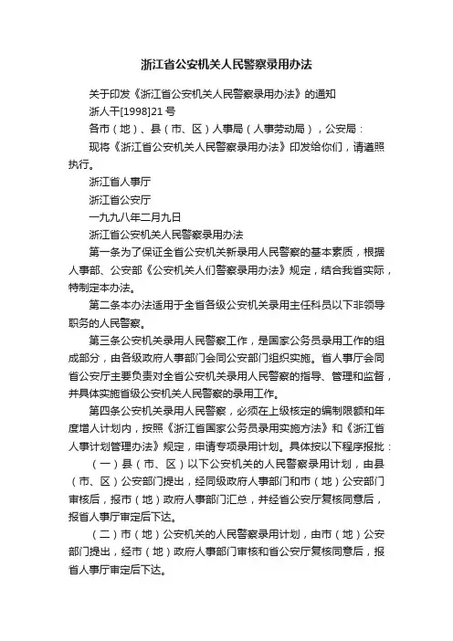 浙江省公安机关人民警察录用办法