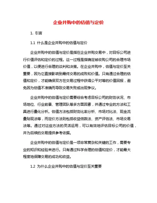 企业并购中的估值与定价