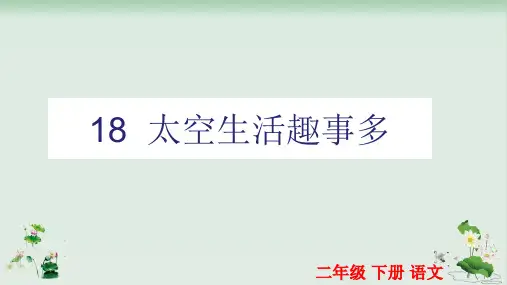 部编版《太空生活趣事多》ppt优秀版1