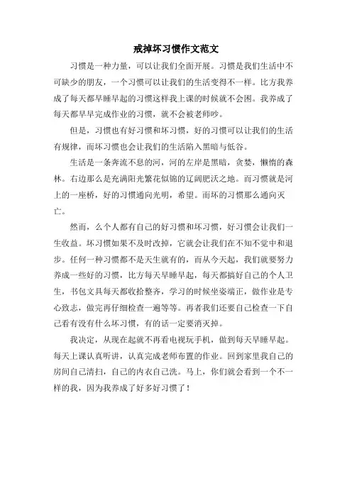 戒掉坏习惯作文范文
