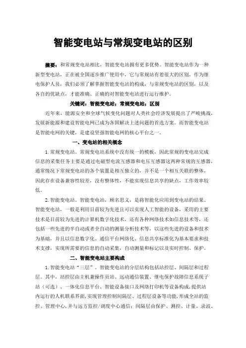 智能变电站与常规变电站的区别