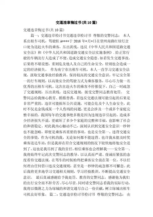交通违章悔过书（共10篇）（精简版）