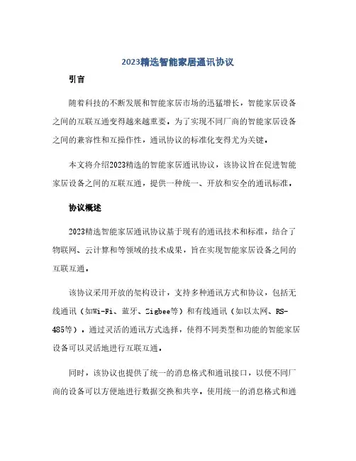 通用范文(正式版)2023精选智能家居通讯协议