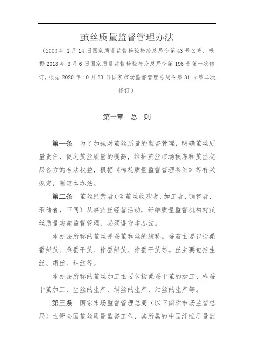 茧丝质量监督管理办法2020
