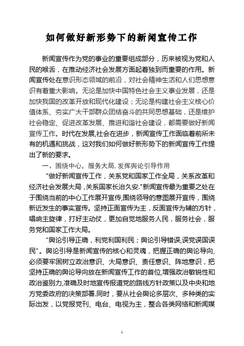 如何做好新形势下的新闻宣传工作