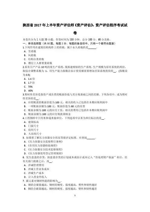 陕西省2017年上半年资产评估师《资产评估》：资产评估程序考试试卷