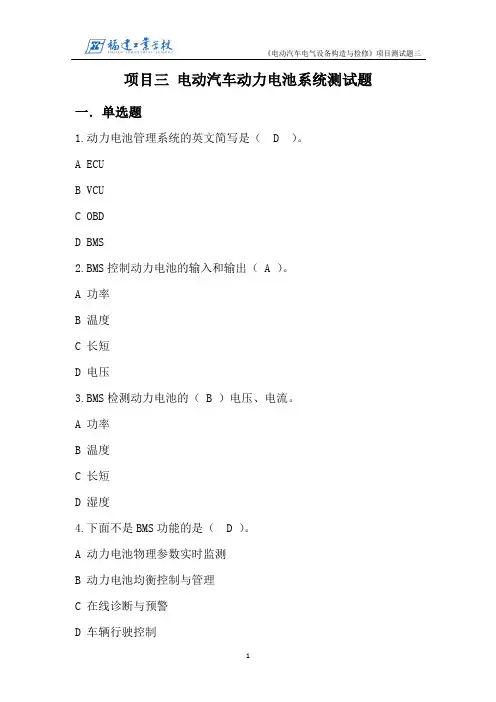 《电动汽车结构与检修资源》项目三 测试题