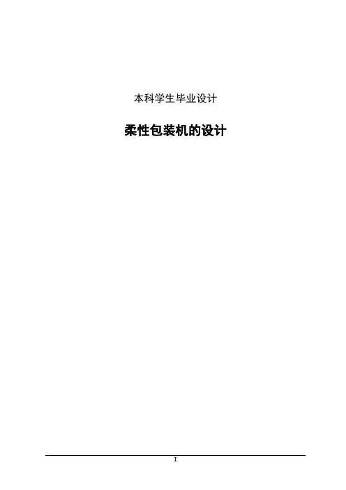 柔性包装机的设计_毕业设计
