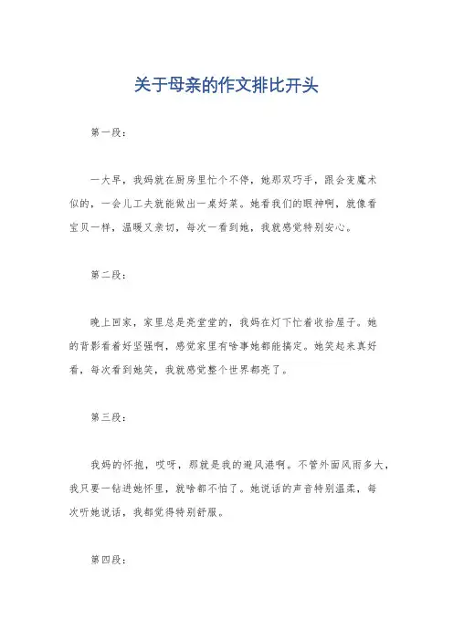 关于母亲的作文排比开头