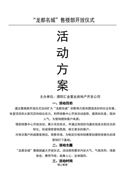 龙都名城售楼部开放仪式活动活动方法