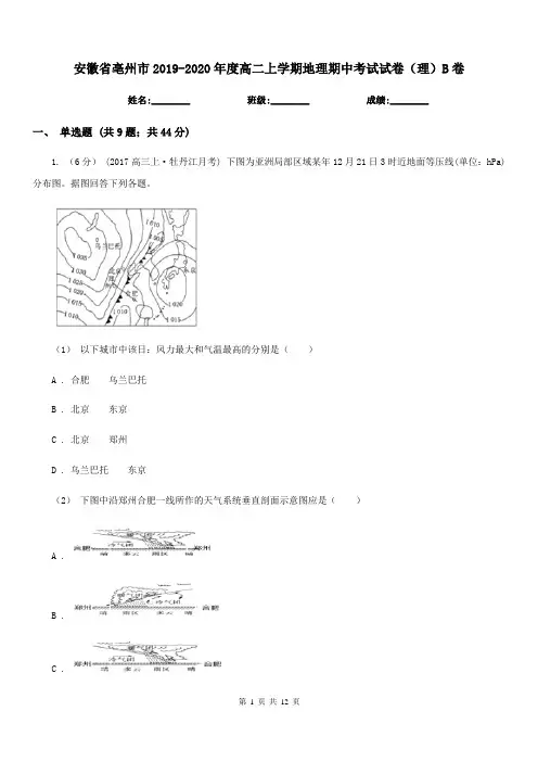 安徽省亳州市2019-2020年度高二上学期地理期中考试试卷(理)B卷