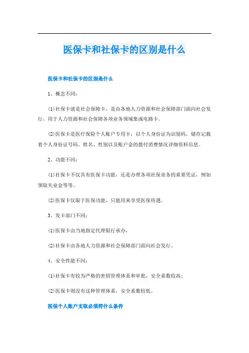 医保卡和社保卡的区别是什么