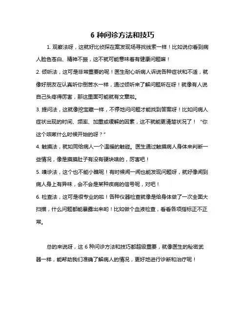 6种问诊方法和技巧