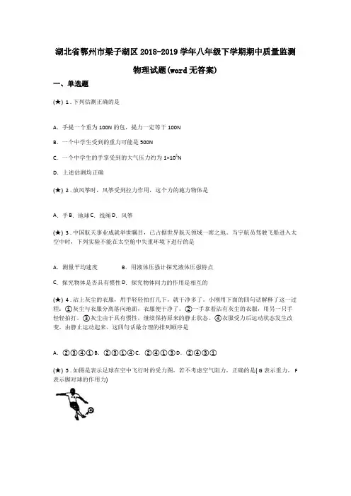 湖北省鄂州市梁子湖区2018-2019学年八年级下学期期中质量监测物理试题(word无答案)