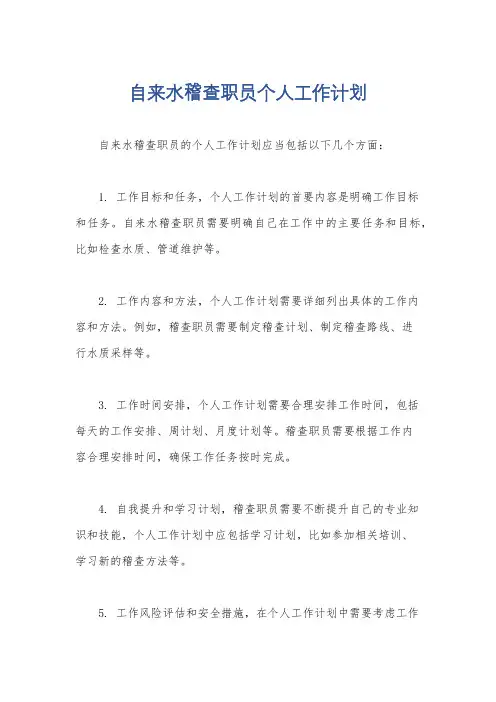 自来水稽查职员个人工作计划