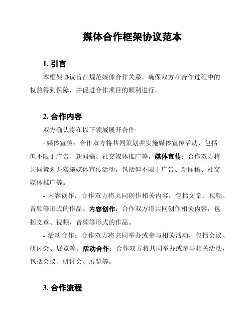 媒体合作框架协议范本