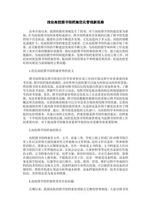 浅论高校图书馆档案优化管理新思路