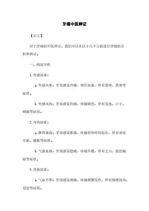 牙痛中医辨证