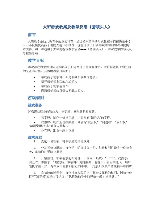 大班游戏教案及教学反思《猜领头人》