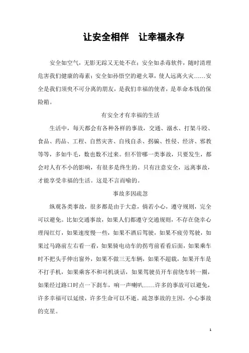 让安全相伴  让幸福永存 - 1