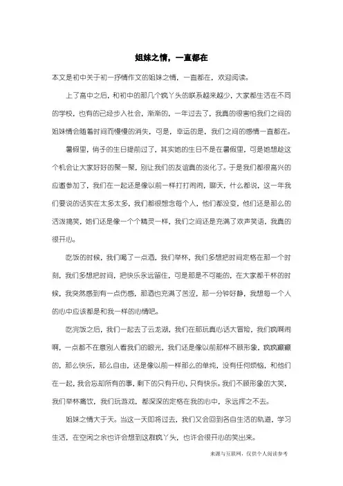 初一抒情作文：姐妹之情,一直都在