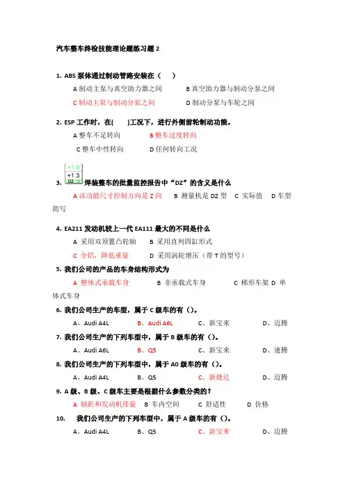 汽车整车终检技能理论题练习题2