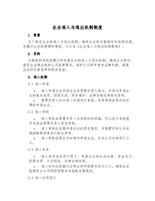 企业准入与退出机制制度