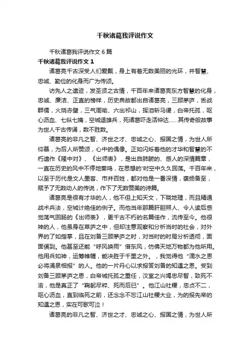 千秋诸葛我评说作文6篇
