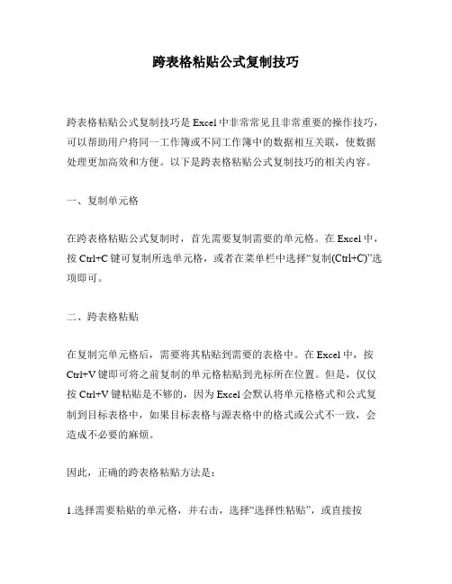 跨表格粘贴公式复制技巧