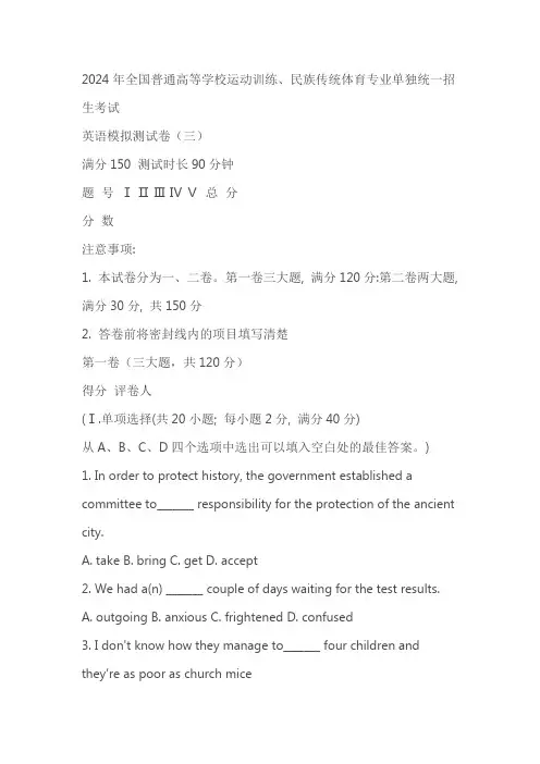 2024全国普通高校运动训练民族传统体育专业单独统一招生考试中职英语模拟测试卷题3(含答案)