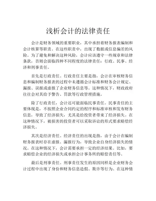 浅析会计的法律责任