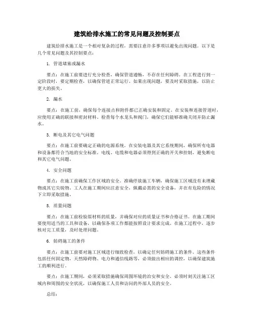 建筑给排水施工的常见问题及控制要点