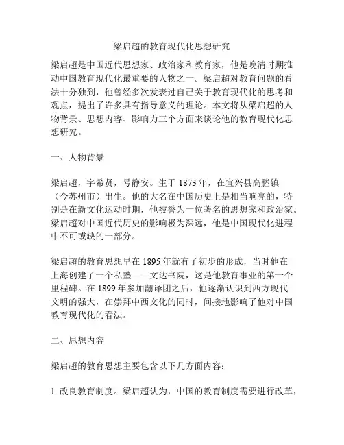梁启超的教育现代化思想研究
