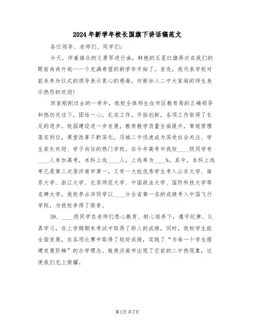 2024年新学年校长国旗下讲话稿范文(3篇)