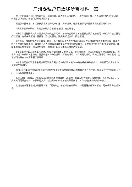 广州办理户口迁移所需材料一览