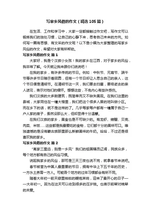 写家乡风俗的作文（精选105篇）