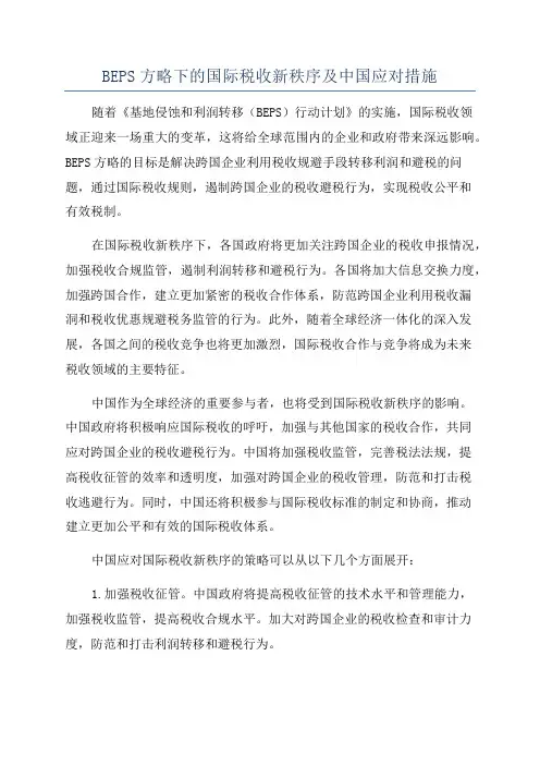 BEPS方略下的国际税收新秩序及中国应对措施