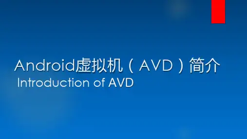 Android虚拟机(AVD)简介