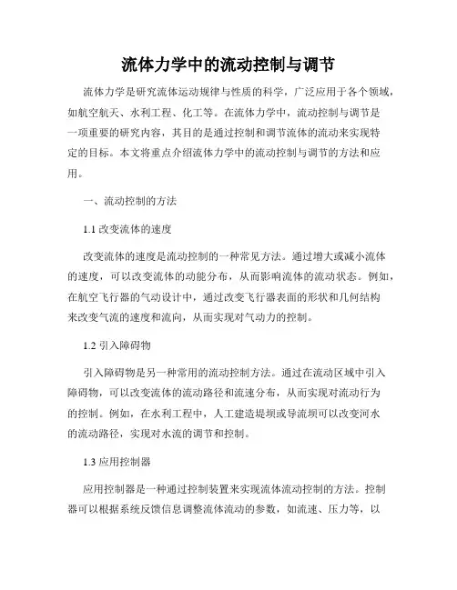 流体力学中的流动控制与调节