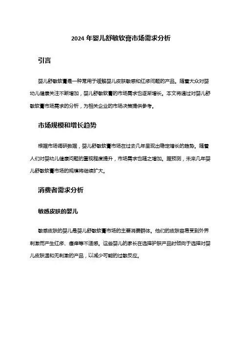 2024年婴儿舒敏软膏市场需求分析